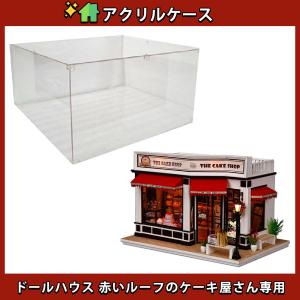 アクリルケース カバー 防塵/ 赤いルーフのケーキ屋さん 用 / クリアケース 保管 ほこりよけ ドールハウス ミニチュア｜moin-moin