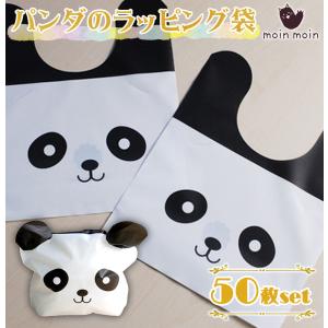 ラッピングパンダ 型 50枚 セット / ビニール 袋 / 15(11)×18cm / 白黒 モノクロ フェイス かわいい｜moin-moin