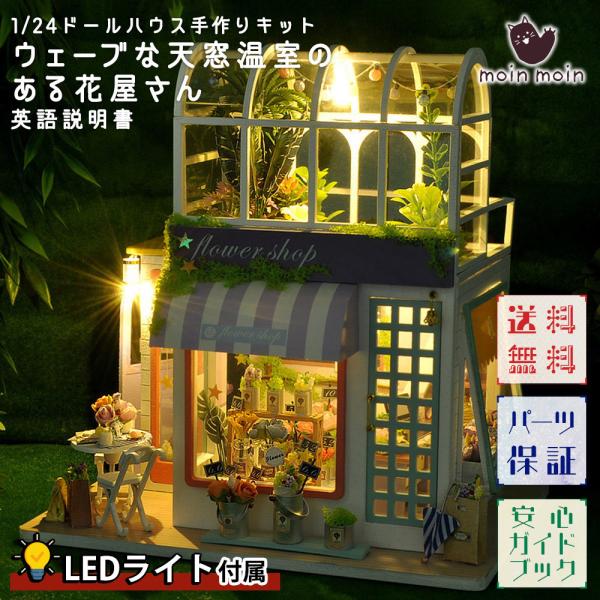 1/24 ドールハウス ミニチュア 手作りキット セットウェーブな天窓温室 のある 花屋さん 英語説...