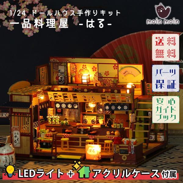 1/24  ドールハウス ミニチュア 手作りキット 英語説明書 昭和 懐かしい レトロ 一品 料理屋...