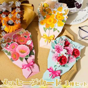 メッセージカード3種セット 12×17cm 花束 花 フラワー ブーケ 型  カード+封筒 ピンク レッド イエロー 赤 黄 リボン グリーディング｜moin-moin