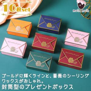 ラッピング プレゼントボックス 10枚セット |封筒