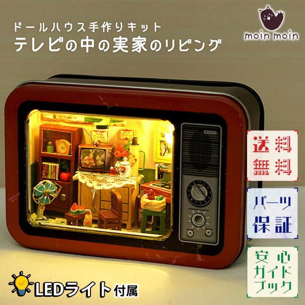 ドールハウス 手作りキット セット手のひらサイズ 缶 小物入れ 昭和 和風 レトロ テレビ 型 レッ...