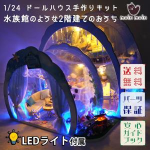 1/24 ドールハウス ミニチュア 手作りキット 水族館のような2階建てのおうち |  幻想的 オーシャン 海 おしゃれ ブルー LEDライト｜moin-moin