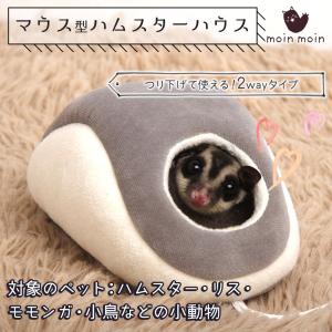 ハムスター ハウス グレー 可愛い マウス 型 ベッド 家 小屋 寝床 隠れ家 ドーム型  吊るす フック 2Way  もこもこ 冬 暖かい 洗濯可｜moin-moin