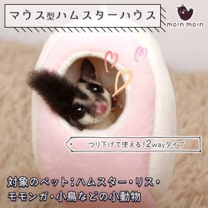 ハムスター ハウス ピンク 可愛い マウス 型 ベッド 家 小屋 寝床 隠れ家 ドーム型  吊るす フック 2Way  もこもこ 冬 暖かい 洗濯可｜moin-moin