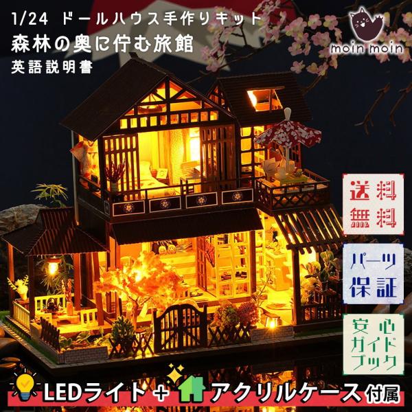 1/24 ドールハウス ミニチュア DIY 手作りキット セット森林の奥に佇む旅館 LEDライト+ア...