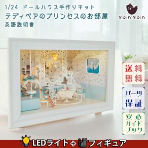 1/24 ドールハウス ミニチュア DIY 手作りキット セットテディベアのプリンセスのお部屋 犬 トイプードル LEDライト+フィギュア+オルゴール｜moin-moin