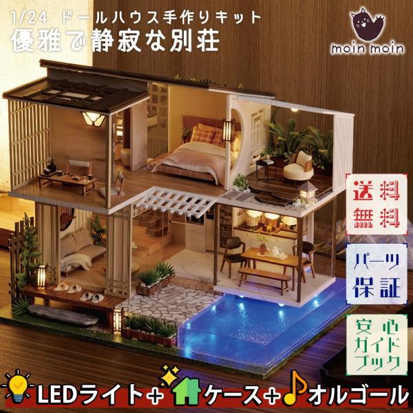 ドールハウス ミニチュア 手作りキット 優雅で静寂な和の別荘 二階建て おしゃれ モダン 丁寧な暮ら...