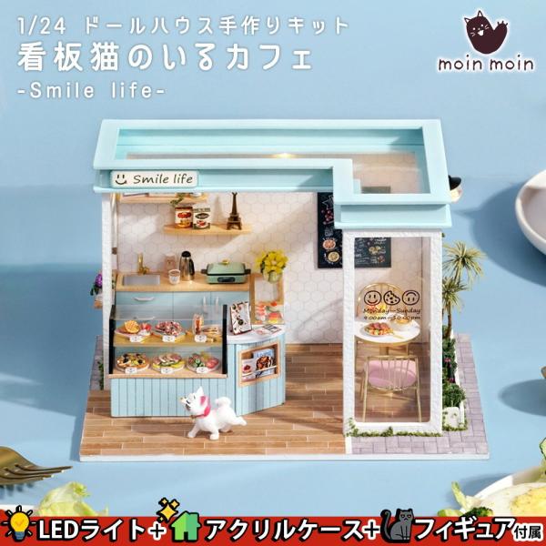 1/24 ドールハウス ミニチュア 手作りキット 看板猫のいるカフェ -Smile life- リア...