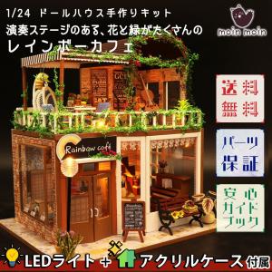 1/24 ドールハウス ミニチュア 手作りキット セット 演奏ステージのある、花と緑がたくさんのレインボーカフェ 喫茶店 ひまわり|LEDライト+アクリルケース｜moin-moin