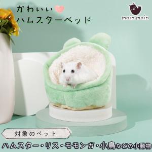 ハムスター   リス 小鳥 小動物家 ハウス ペット ベッド   ふわふわ もこもこ 秋 冬 防寒 暖かい 中敷き付 洗濯可 カエル 緑 蛙