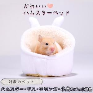 ハムスター   リス 小動物家 ハウス ペット ベッド | ふわふわ もこもこ 秋 冬 防寒 暖かい 中敷き付 洗濯可 白 うさぎ ホワイト 兎｜moin-moin