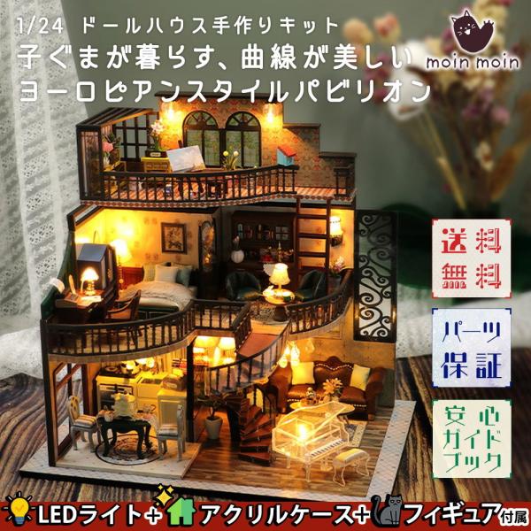 1/24 ドールハウス ミニチュア DIY 手作りキット 子ぐまが暮らす曲線が美しいヨーロピアンスタ...