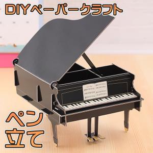 ペンスタンド(ペン立て) デスク オーガナイザー 組立式 DIY ペーパークラフト 小物入れ 説明書付 初心者 おしゃれ かわいい(グランドピアノ(ブラック))｜moin-moin