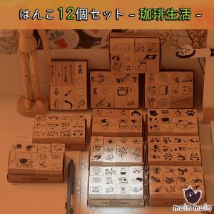 はんこ スタンプ12個セット 手描き 珈琲生活 食べ物 コーヒー 木 木製 フード ケーキ