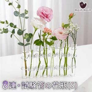 フラワーベース フラスコ 試験管 ( 直径2.5cm×高15cm ) 花瓶 リンクチューブ ベース おしゃれ 花 水耕栽培 植木鉢 ガラス 8連 ブラシ付｜moin-moin