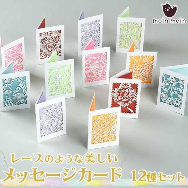 メッセージカード 12種セット (中紙+封筒付) レース 切り絵 影絵 ミニ サンキュー ありがとう...
