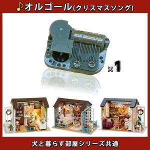 ドールハウス用 オルゴール 単品 (クリスマスソング) 犬と暮らす部屋シリーズ 対応｜moin-moin