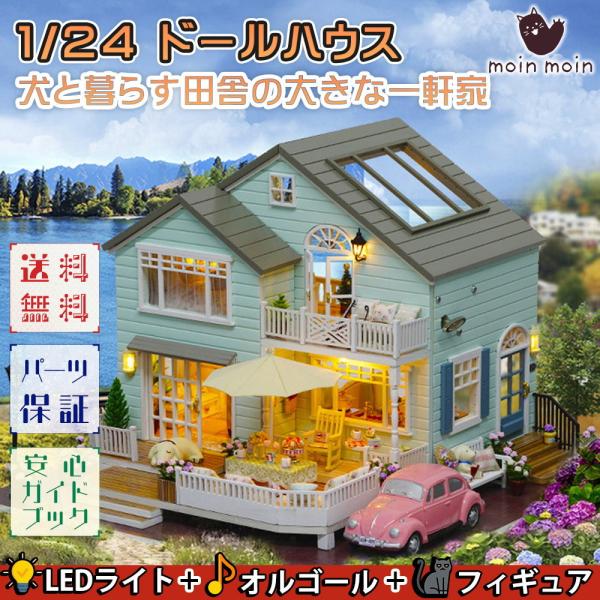 1/24  ドールハウス ミニチュア 手作りキット 犬と暮らす田舎の大きな一軒家 インテリア  カン...