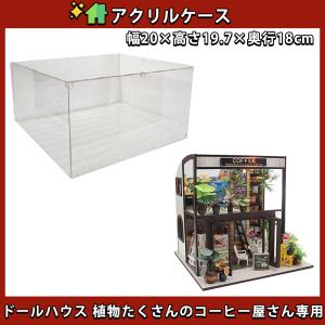 ドールハウス ミニチュアアクリルケース 単品 防塵 コレクション ケース / 幅20×高さ19.7×奥行18cm / 植物たくさんのコーヒー屋さん(アクリルケース単品)｜moin-moin