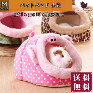 モルモット フェレット うさぎ ベッド ハウス 家 小屋 寝床 隠れ家 ドーム型 おうちふかふか ふわふわ あったか ピンク ぶた ドット 水玉 Mサイズ