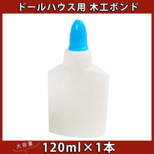 接着剤ボンド 白 ラテックス  乾くと 透明  ドールハウス ミニチュア DIY  用(木工用120ml 1本)｜moin-moin