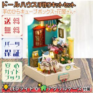 ドールハウス ミニチュア 手作りキット 英語説明書 付属  手のひらサイズ カフェ 花屋 フラワー 花 キューブボックス | LEDライト+アクリルケース+制作ツール｜moin-moin