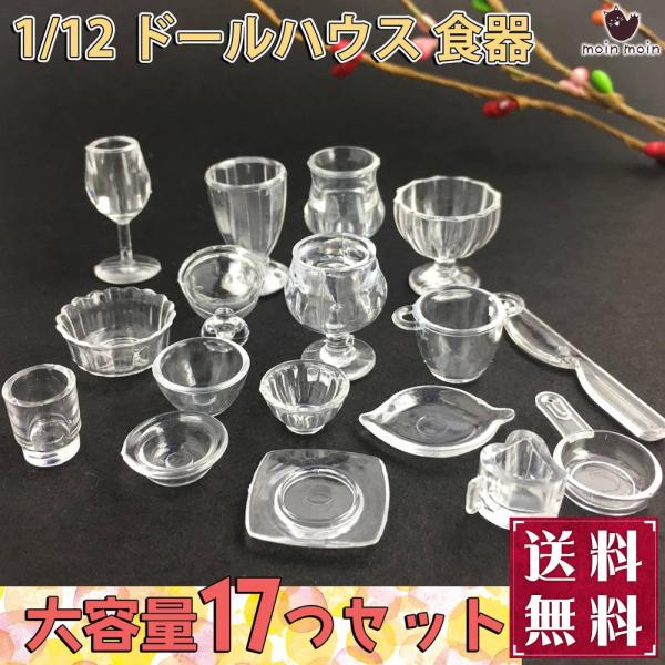 ミニチュア1/12 ドールハウス 食器 17点セット 小物 飾り インテリア クリア 透明 カトラリ...