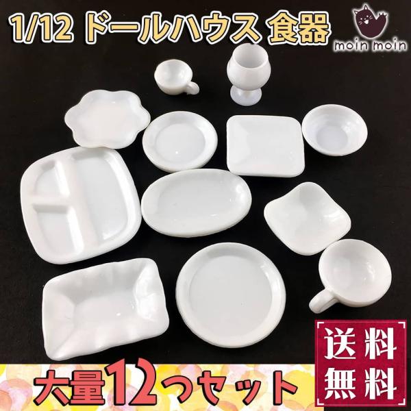 ミニチュア1/12 ドールハウス 食器 12点セット 小物 飾り インテリア ホワイト 白 カトラリ...