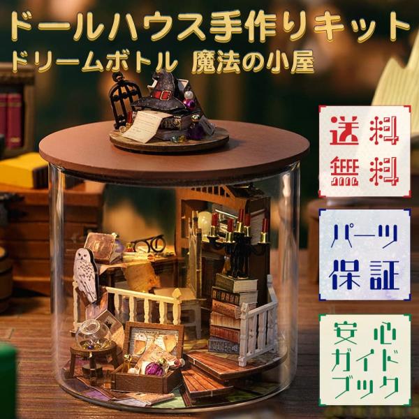 ドールハウス  ミニチュア 手作りキットセット 英語説明書 テラリウム 瓶 ドリームボトル 手のひら...