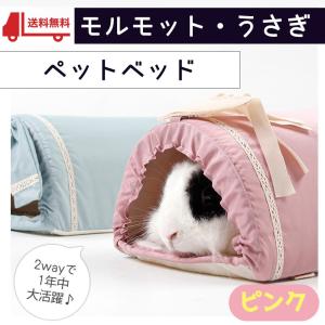 モルモット ハリネズミ うさぎ チンチラ フェレット 小動物 ハウス 通年 春 夏 秋 冬 / 家 小屋 寝床 隠れ家 ドーム型 おうち ふわふわ 涼しい トンネル ピンク｜moin-moin