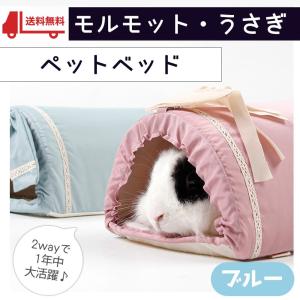 モルモット ハリネズミ うさぎ チンチラ フェレット 小動物 ハウス 通年 春 夏 秋 冬 家 小屋 寝床 隠れ家 ドーム型 おうちふわふわ 涼しい トンネル ブルー 青｜moin-moin