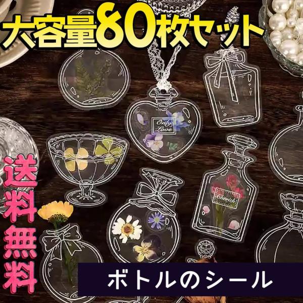 シール40種80枚セット | ボトル 花瓶 透明 クリア ケース コラージュ 素材 デコレーション ...