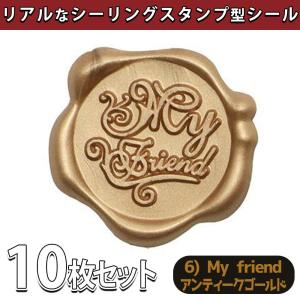 シール ろう スタンプ 10個セット シーリング ワックス ぷっくり  3D リアル サンキュー お礼 留め口 手紙(アンティークゴールド/6) My friend)｜moin-moin