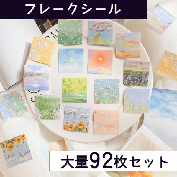 シールフレーク リアル 絵画 92枚 アソート セット |  絵 立体に見える 風景 景色 スケジュ...