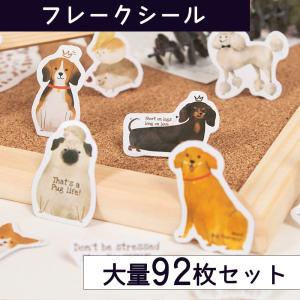 シールフレーク 犬 92枚 アソート セット | いぬ 水彩 かわいい 動物 アニマル スケジュール 手帳 アルバム デコ 手紙 カレンダー ご褒美 ステッカー ドッグ｜moin-moin