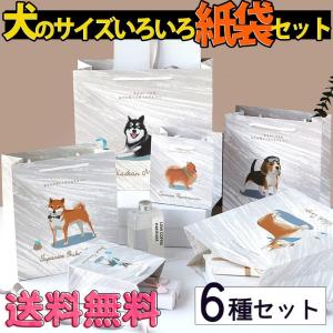 ラッピング 紙袋 犬 ドッグ 6種セット サイズ 色々 詰め合わせ ギフト プレゼント 手提げ袋 動物 ポメラニアン ビーグル コーギー  柴犬 チワワ｜moin-moin
