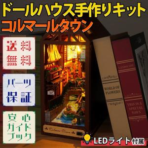 ドールハウス ミニチュア 手作りキット 本の中の小さな街 コルマールタウン フランス おとぎ話 童話 レトロ 小型 初心者 本型 ブック インテリア|LEDライト｜moin-moin