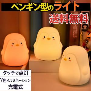 ランプ 電気 ペンギン 呼吸しているように光る LEDライト ナイトランプ タッチ コードレス 充電式 テーブル オレンジ 省エネ 照明 インテリア 北欧 かわいい｜moin-moin