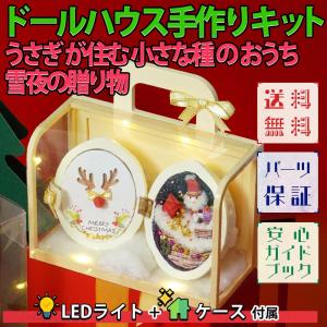 ドールハウス ミニチュア 手作りキット うさぎ が住む小さな種のおうち 初心者向け クリスマス イエロー 黄 ツリー サンタ LEDライト+プレゼントボックス 付属｜moin-moin