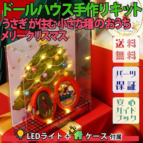 ドールハウス ミニチュア 手作りキット うさぎ が住む小さな種のおうち 面白ギミック クリスマス サ...