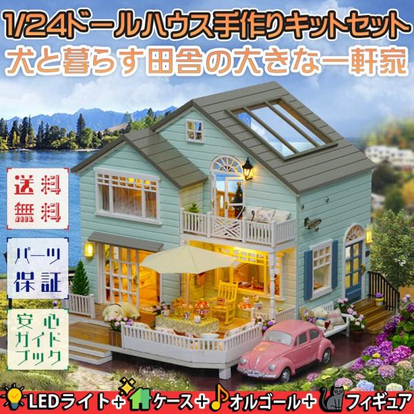 1/24  ドールハウス ミニチュア 手作りキット 英語説明書  犬と暮らす田舎の大きな一軒家/LE...