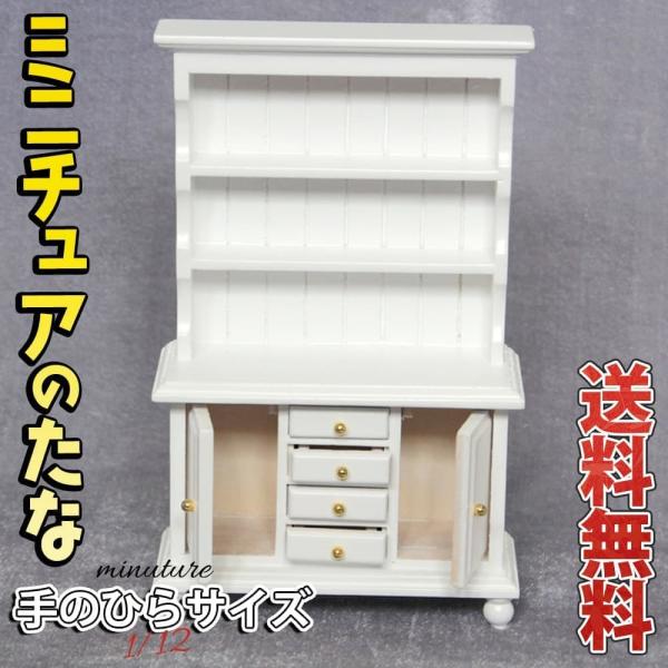 ミニチュア1/12 家具 ドールハウス 棚 幅9×高さ16×奥行4cm 白 ホワイト 食器棚 木製 ...