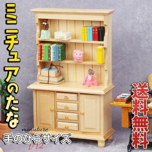 ミニチュア1/12 家具 ドールハウス 棚 幅9×高さ16×奥行4cm ナチュラル ウッド 食器棚 木製 カップボード ダイニング キッチン 人形 ドール レトロ クラシック｜moin-moin