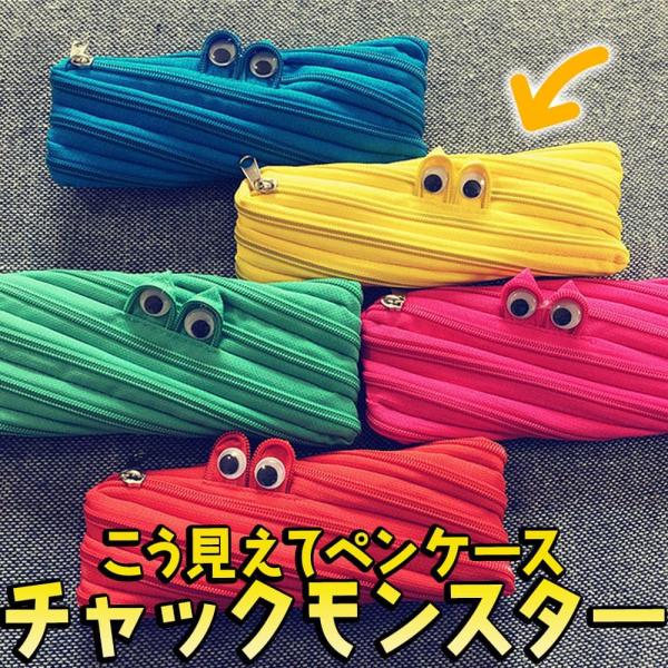 ペンケース 筆箱チャックモンスター チャック ジッパー 全面 いっぱい 目玉 かわいい アニマル 動...