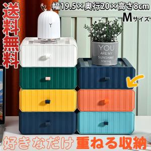 収納ケース 小物入れ卓上収納 引き出し 組み合わせ自由 収納ポップ 幅