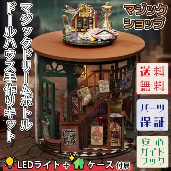 ドールハウス ミニチュア 手作りキット セットテラリウム 瓶 ドリーム ボトル インテリア 魔法 学...