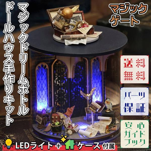 ドールハウス ミニチュア 手作りキット セットテラリウム 瓶 ドリーム ボトル 手のひらサイズ 初心...