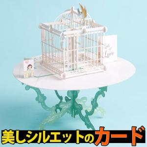 メッセージ カード3D 立体 飛び出す テーブル の 上 の 小鳥 バード 鳥かご ホワイト×ライムグリーン 白 美麗｜moin-moin